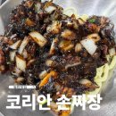 코리안시스템 | 동탄 중국집 코리안 손짜장,짜장면 짬뽕 먹어 본 솔직후기