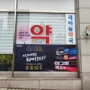 새하늘약국 네이버블로그