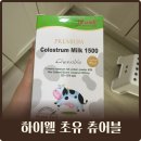 하이웰 | 아기 단백질 영양제 자연식품 하이웰 프리미엄 뉴질랜드 초유 츄어블 내돈내산 솔직 후기