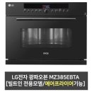 유광농장 | LG 빌트인 오븐 에어프라이어 전자레인지 겸용 MZ385EBTA 1년 사용 후기 리뷰