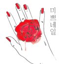 미쁘네일 이미지
