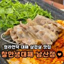 남산아파트남자 경로당 | 대구 남산동 청라언덕역 대패 삼겹살 찰만생대패 남산점 후기
