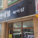 에벤에셀헤어샵 - 계양구 주부토로 478 | 에벤에셀헤어샵