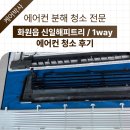 비슬로 | 달성군 화원읍 신일해피트리 LG 천장형 1way 에어컨청소 롱판넬 분해청소 후기