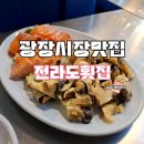 광장시장 맛집 전라도횟집 광장시장 노포 해산물 포장마차 주차 위치 가격 메뉴 내 돈 내산