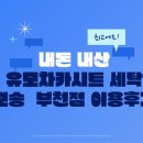 유모차카시트세탁뽀송 이미지