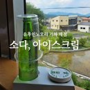 소다스테이션 - 518355 | 유후인노모리 기차 소다, 두부아이스크림 후기, 도시락 꿀팁