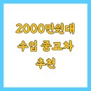 2000만원대 수입 중고차 추천