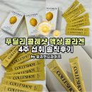 푸딜리 콜레샷 액상 콜라겐 4주 섭취 솔직후기