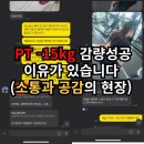 진해 헬스/ 진해 피티 -15kg 감량 성공 후기 (소통과 공감 )