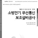 SMCS-31-80-30-35-소방전기-무선통신보조설비공사 이미지