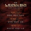 뮤지컬 노트르담 드 파리 캐스팅 공개 이미지