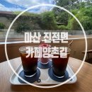 양촌길 | [경남/창원] 마산 진전면 카페양촌길 / 양촌카페 &amp; 강아지 동반 가능한 카페