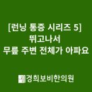 경희보비한의원 이미지