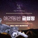 이마트24 SMART 용인초당역점 | [용인 기흥] 골드펫리조트 | 애견동반 글램핑 1박 솔직후기