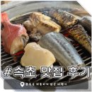 270-5051 | [속초 여행] 두 번 가야 진짜다. 역시 88생선구이가 최고👍️