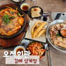 싱싱회관 | 김해 삼계 맛집 싱싱한 오징어 오적회관 메뉴 주차 솔직후기