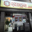 부자분식 이미지