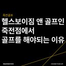 헬스보이짐앤골프인 이미지