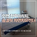 숭의역 | 인천 숭의역 산후마사지 숨결핏 자연치유센터 근막마사지 교정 솔직후기