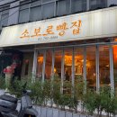 소보로 | 서울 삼각지 빵지순례 맛집 소보로빵집 내돈내산 후기