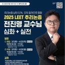 ✨해커스로스쿨 2025 LEET 추리논증 전진명 교수님 심화+실전✨ 이미지