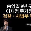 송영길 9년 구형에 놀랐다! 독기 품은 검찰. 이재명과 20명 벌벌떤다 [구주와 변호사] 이봉규TV 이미지