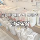 망원 알맹상점 리필스테이션 제로웨이스트 실천
