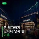 평택축협통북지점 | 홈플러스 재개장 67곳 리스트, 가오픈 매장 갔다가 알게 된 사실