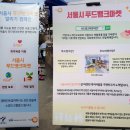 마포행복나눔푸드(뱅크)마켓 1호점 | [오감이 즐거운 모두의 시장에서 서울시 푸드뱅크 마켓 홍보 캠페인이 열리다]