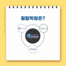 필탑학원 이미지