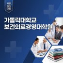 가톨릭대학교 보건의료경영대학원 | 가톨릭대학교 보건의료경영대학원 컨설팅 받고 합격