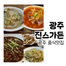 광주남구맛집 광주밥집으로 진스가든 추천!