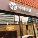 우웨이탕 - 성동구 상원1길 11-1 | 우웨이탕