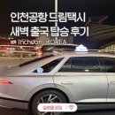 관악택시 | 인천공항 콜택시 예약 요금 새벽 출국 픽업 드림택시 탑승 후기