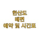 한산농업협동조합(유성해운)(한산농협카페리/한산농협카페리2/한산농협카페리3) | 한산도 배편 인터넷 예약 및 운행 시간표