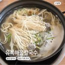 유복해물칼국수 - 하남시 검단산로 275 | 동탄 칼국수 맛집 가족 외식으로 다녀온 유복해물칼국수 동탄직영점 후기