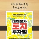 리치온 독서모임 #15 대체불가 토지 투자법