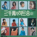 삼천만의 히트송 제3집 [공항의 이별／여자의 마음] (1974) 이미지