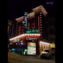 체리모텔 이미지