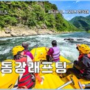영월 동강래프팅 후기 영월 가볼만한곳