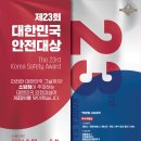 서산소방서, 제23회 대한민국 안전대상 공모!(김면수의 정치토크) 이미지