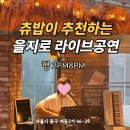 서울중구맛집 라이브 공연 을지로데이트 행2pm8pm