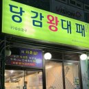 당감왕대패 이미지