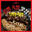 초중리(한라비발디) 상행 | 증평 족발 맛집 달밤족발, 겉바속촉! 재방문 의사 200%