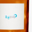 휴본한의원 이미지