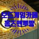 홈앤홈즈 | 청주 보드게임카페 홈즈앤루팡 다녀왔어요~