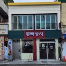 전주 전북대 대창덮밥 맛집 &#34;동백상사&#34; 솔직후기