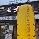 본죽 광주광역시증심사입구역점 이미지