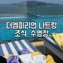 씨티엠피 | 더엠피리언 나트랑 조식 수영장 루프탑 인피니티풀 상세 후기